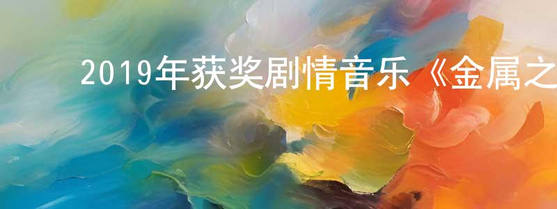 曾宪利的动漫综艺大全,2019年获奖剧情音乐《金属之声》BD中字迅雷下载_电影天堂